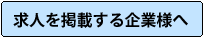 求人を掲載する企業様へ