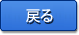 戻る