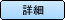 詳細