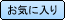 お気に入り