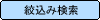絞込み検索