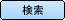 検索