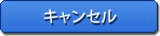 キャンセル