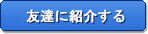 友達に紹介する