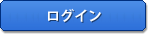 ログイン