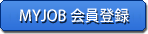 会員登録