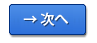 次へ
