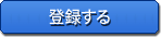 登録する