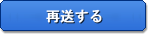 再送する