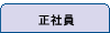 正社員