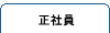 正社員