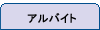 アルバイト