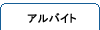 アルバイト