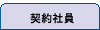 契約社員