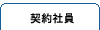 契約社員