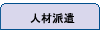 人材派遣