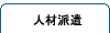 人材派遣
