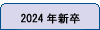 新卒