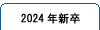 新卒