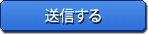 送信